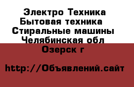 Электро-Техника Бытовая техника - Стиральные машины. Челябинская обл.,Озерск г.
